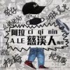 阿拉慈溪人 - 胖哥