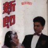 喜酒变苦酒 - 汪红波
