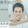 身不由己2019 - 海鸣威