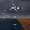爱已到尽头 (DJEva版伴奏) - L（桃籽）