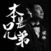 本是兄弟 (和声伴奏) - 侯旭