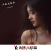 我爱你不问归期 (DJ版) - 颜妹&苏颜悦