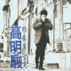 狂风沙 - 高明骏