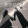 后来的后来 (伴奏) - 李俊佑