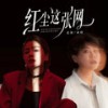 红尘这张网 (DJ阿远版伴奏) - 花姐&方辰