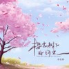 樱花树下的约定 (DJBanan版) - 李青潭