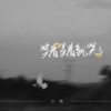 笑着笑着就哭了 (伴奏) - 小皓