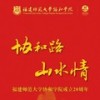 一段路，一生情 - 庄锡清