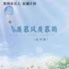 羡慕风羡慕雨 (伴奏) - 怪阿姨