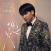 心之火 (DJ九零版) - 张偲偲