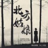 北方姑娘 (DJ默涵版伴奏) - 海来阿木