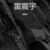 带着风中悲鸣的草帽 - 雷震宇