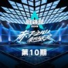 Versace On The Floor + 崇拜 + 当你 + 袖手旁观 + 梦里 + 我可以 + 不哭 + 世界不会轻易崩塌 + 一路上有你 + 终究还是秘密 (Live) - 高嘉朗&李鑫一&戴景耀&赵磊&翟潇闻&赵泽帆&吴季峰&彭楚粤&赵政豪&李昀锐
