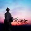 爱的背叛 (伴奏) - 天狼星&果冻它姐