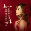 如果可以我想换个活法 - 金钰儿