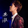 搀扶 (吉他版) - 马健涛