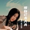 恨自己太天真 - 雨中百合