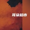 8787（PHONK） - 耳朵超市
