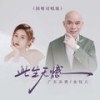 此生无憾 (国粤对唱DJ版伴奏) - 广东吴勇&金钰儿