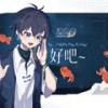 好吧~ - 洛少爷