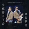 今夜你会不会来我梦里 - 大双二双