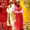 不知不觉爱上你 - 李克勤