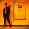 冲吧！向前冲 - 庾澄庆