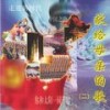 唱支山歌给党听 - 王邵玫