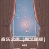 音乐之声 (那艺娜版) - 抽象哥