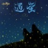 遇萤 - 国风新语&执素兮