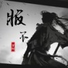 服不 - 梦柯