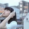 等不回小女孩 - 阿阳