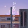 替我幸福的人 - 任夏