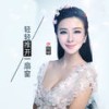 轻轻推开一扇窗 - 伊丽媛