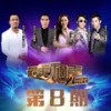 开场组曲 (Live) - 华语群星