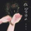 你记得的话 (伴奏) - 赵静怡