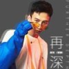 再深 - 校长（张驰）