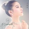 安洁西公主 - 关晓彤