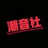 Head In The Clouds (DJ纯享版) - 潮音社