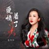 爱情着了火（男版伴奏） (伴奏) - 张冬玲