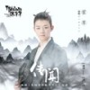 传闻 - 霍尊