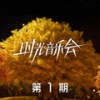 执着 (Live) - 田震