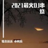 车载重电3D酒吧摇 (DJ版) - 歌者达达&小啊涛