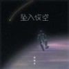 坠入夜空 (伴奏) - 梨笑笑