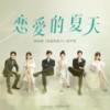 三个人孤单 - 吴倩&秦俊杰&阳兵卓