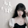 无人与我 - 任夏