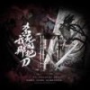 杀死我的那把刀 和声 (伴奏) - 涵十六&荀邪offo&千湛&绫子RINGO&羲和&瘦肉粥&西瓜同学&景莓&欧阳仙笙