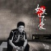 如果你不爱 - 帅霖&韩晶