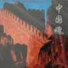 国际歌 - 新时代艺术团室内乐队
