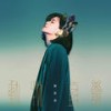 脑内啡 (feat. 沈安) - 陈思函&沈安